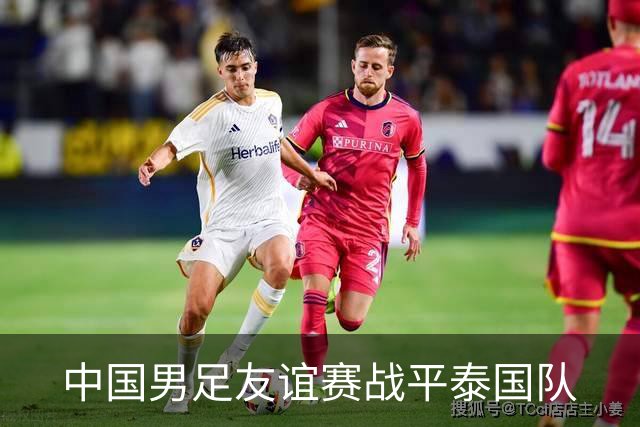 中国男足友谊赛战平泰国队