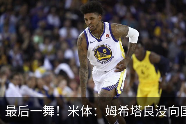 最后一舞！米体：姆希塔良没向国米提要求，降薪再踢一年然后退役